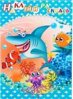 Раскраска с наклейками "Подводный мир"