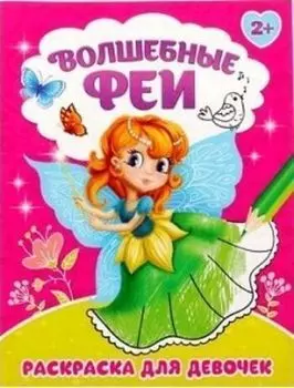 Раскраска "Волшебные феи"