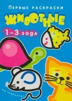 Раскраска "Животные". 1-3 года