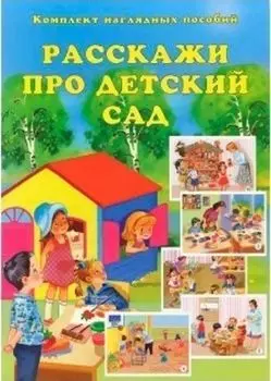 Расскажи про детский сад. Комплект наглядных пособий