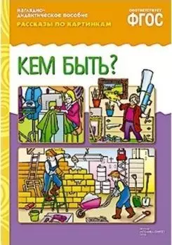 Рассказы по картинкам. Кем быть?