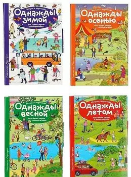 Рассказы по картинкам. Однажды зимой, весной, летом, осенью. Комплект из 4-х книг