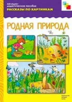 Рассказы по картинкам. Родная природа