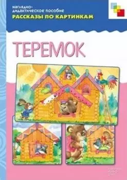 Рассказы по картинкам. Теремок