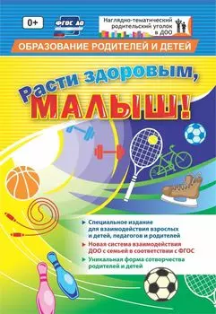 "Расти здоровым, малыш!": специальное издание для взаимодействия взрослых и детей, педагогов и родителей