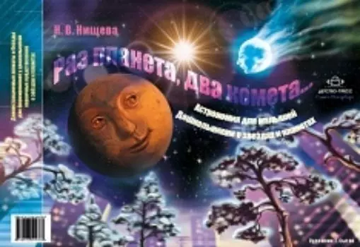 Раз планета, два комета... Астрономия для малышей. Дошкольникам о звездах и планетах. Демонстрационные плакаты и беседы для формирования у дошкольников первичных представлений о звездах и планетах