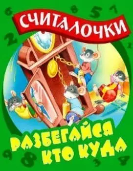 Разбегайся кто куда. Считалочки