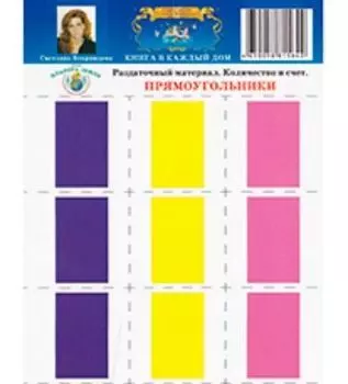 Раздаточный материал. Количество и счет "Прямоугольники"