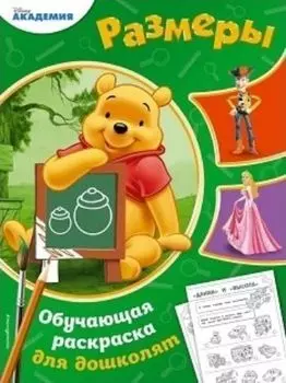 Размеры. Обучающая раскраска для дошколят