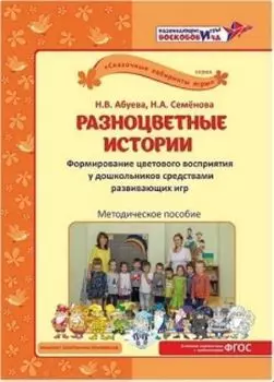 Разноцветные истории. Методика, CD