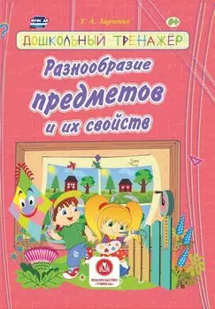 Разнообразие предметов и их свойств: сборник развивающих заданий для детей дошкольного возраста