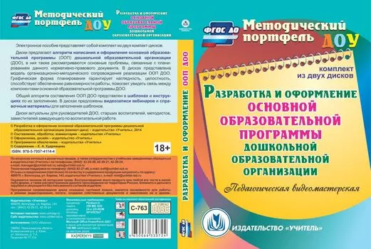 Разработка и оформление основной образовательной программы дошкольной образовательной организации. Комплект из 2 компакт-дисков для компьютера: Педагогическая видеомастерская