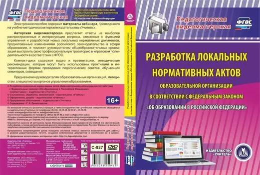 Разработка локальных нормативных актов образовательной организации в соответствии с Федеральным законом "Об образовании в Российской Федерации". Компакт-диск для компьютера