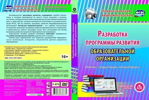 Разработка программы развития образовательной организации. Компакт-диск для компьютера