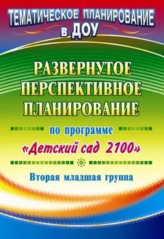 Развернутое перспективное планирование по программе "Детский сад 2100". Вторая младшая группа