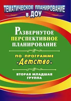 Развернутое перспективное планирование по программе "Детство". Вторая младшая группа