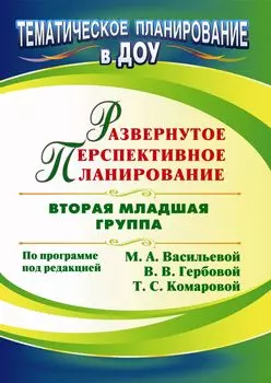 Развернутое перспективное планирование по программе под редакцией М. А. Васильевой, В. В. Гербовой, Т. С. Комаровой. Вторая младшая группа