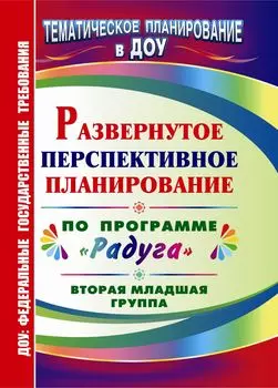 Развернутое перспективное планирование по программе "Радуга". Вторая младшая группа