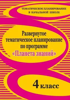 Развернутое тематическое планирование по программе "Планета знаний". 4 класс