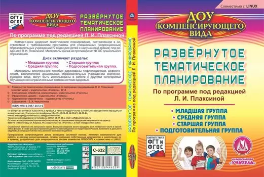 Развернутое тематическое планирование по программе под редакцией Л. И. Плаксиной. Компакт-диск для компьютера: Младшая группа. Средняя группа. Старшая группа. Подготовительная группа