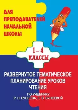 Развернутое тематическое планирование уроков чтения (по программе "Чтение и начальное литературное образование" Р. Н. Бунеева, Е. В. Бунеевой)