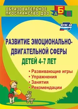 Развитие эмоционально-двигательной сферы детей 4-7 лет: рекомендации, развивающие игры, этюды, упражнения, занятия