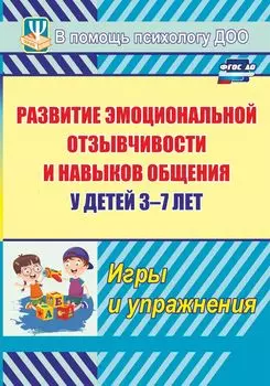 Развитие эмоциональной отзывчивости и навыков общения у детей 3-7 лет. Игры и упражнения