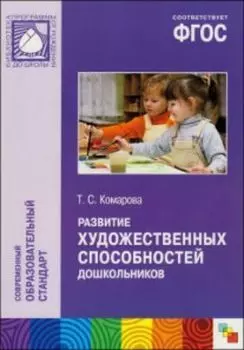 Развитие художественных способностей дошкольников. Монография. ФГОС