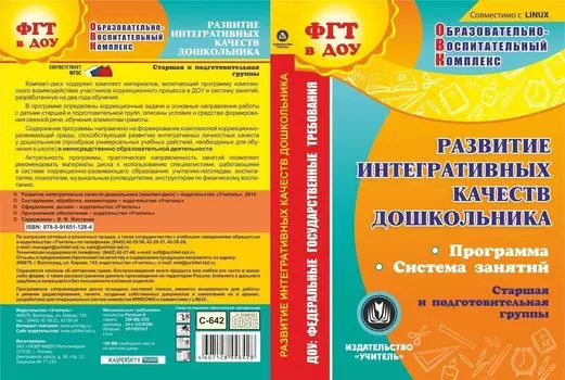 Развитие интегративных качеств дошкольника. Компакт-диск для компьютера: Программа. Система занятий. Старшая и подготовительная группы