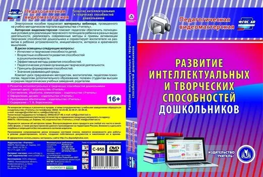 Развитие интеллектуальных и творческих способностей дошкольников. Компакт-диск для компьютера