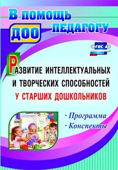 Развитие интеллектуальных и творческих способностей у старших дошкольников. Программа. Конспекты