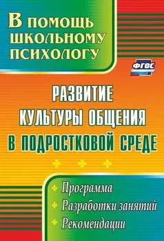 Развитие культуры общения в подростковой среде: программа, разработки занятий, рекомендации