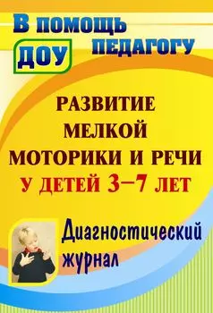 Развитие мелкой моторики и речи у детей 3-7 лет: диагностический журнал