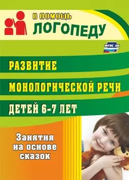 Развитие монологической речи детей 6-7 лет: занятия на основе сказок