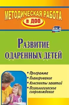 Развитие одаренных детей: программа, планирование, конспекты занятий, психологическое сопровождение