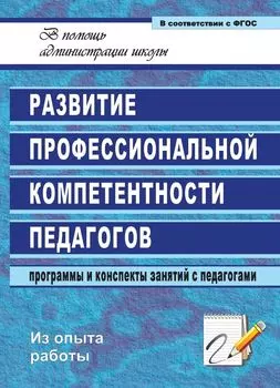 Развитие профессиональной компетентности педагогов: программы и конспекты занятий с педагогами