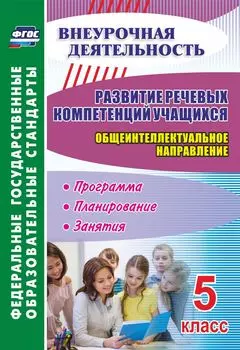 Развитие речевых компетенций учащихся. Общеинтеллектуальное направление. 5 класс: программа, планирование, занятия