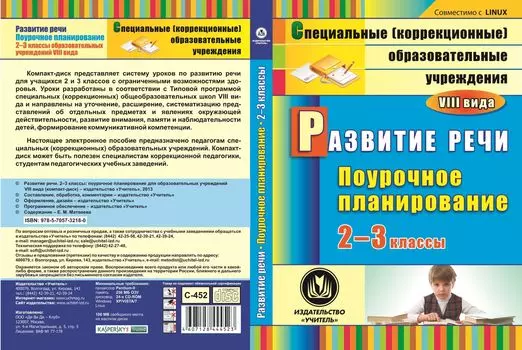 Развитие речи. 2-3 классы: поурочное планирование для образовательных учреждений VIII вида. Компакт-диск для компьютера
