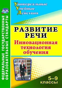 Развитие речи. 5-9 классы: инновационная технология обучения