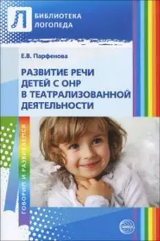 Развитие речи детей с ОНР в театрализованной деятельности