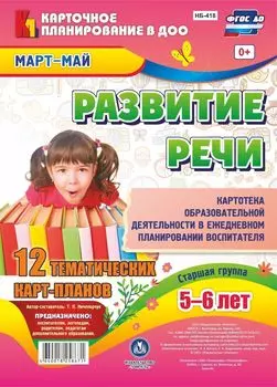 Развитие речи. Картотека образовательной деятельности в ежедневном планировании воспитателя. Старшая группа (от 5 до 6 лет). Март-май: 12 тематических карт-планов с двусторонней печатью