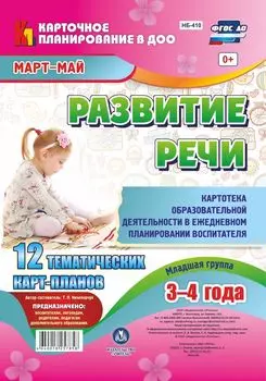 Развитие речи. Картотека образовательной деятельности в ежедневном планировании воспитателя. Младшая группа (от 3 до 4 лет). Март-май: 12 тематических карт-планов с двусторонней печатью