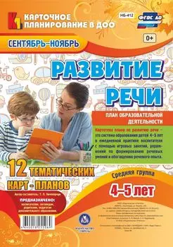Развитие речи. Картотека образовательной деятельности в ежедневном планировании воспитателя. Средняя группа (от 4 до 5 лет). Сентябрь-ноябрь: 12 тематических карт-планов с двусторонней печатью