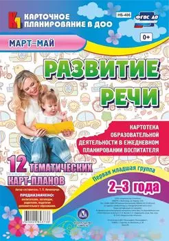 Развитие речи. Картотека образовательной деятельности в ежедневном планировании воспитателя. Первая младшая группа (2-3 года). Март-май: 12 тематических карт-планов с двусторонней печатью