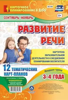 Развитие речи. Картотека образовательной деятельности в ежедневном планировании воспитателя. Младшая группа (от 3 до 4 лет). Сентябрь-ноябрь: 12 тематических карт-планов с двусторонней печатью