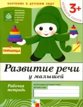 Развитие речи\младшая группа 3+\раб.тет.