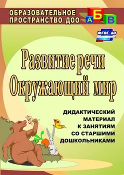 Развитие речи. Окружающий мир: дидактический материал к занятиям со старшими дошкольниками