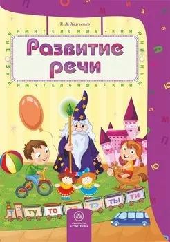 Развитие речи: сборник развивающих заданий для детей 4-5 лет