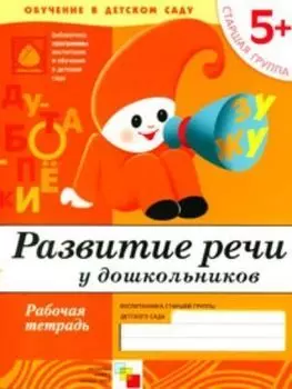 Развитие речи. Старшая группа. Рабочая тетрадь