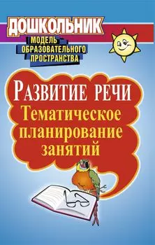 Развитие речи: тематическое планирование занятий